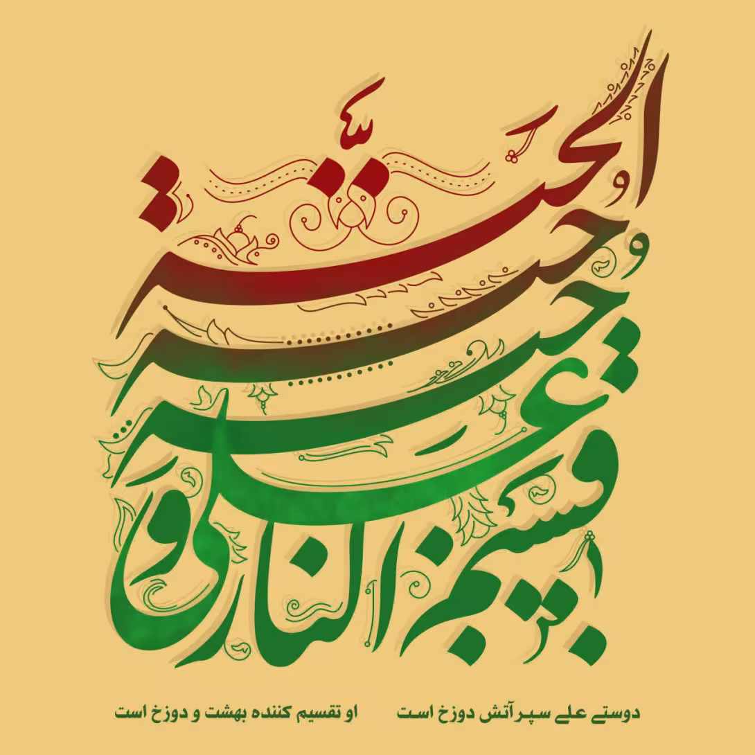 حدیث تقسیم کننده بهشت و جهنم