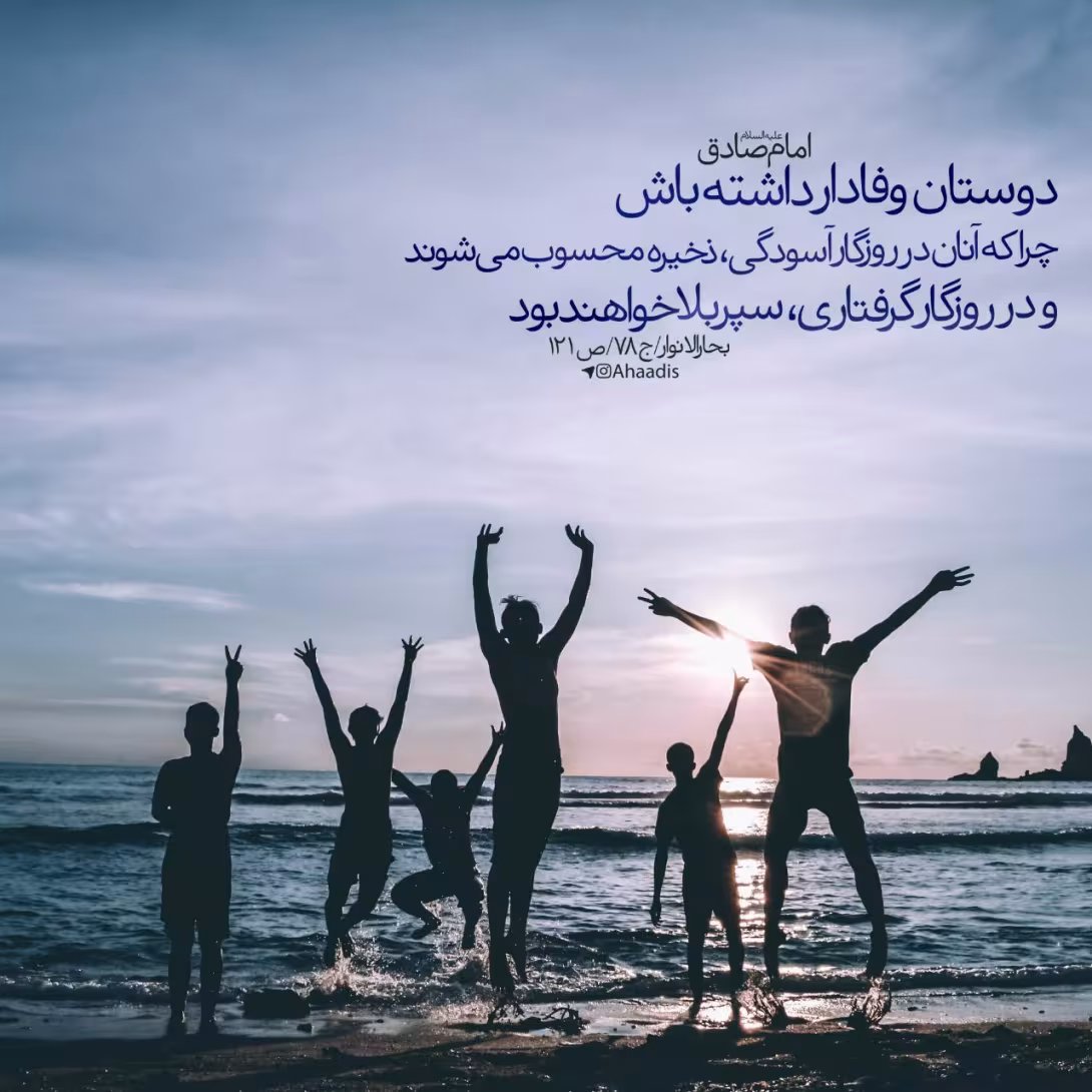 حدیث دوستان وفادار
