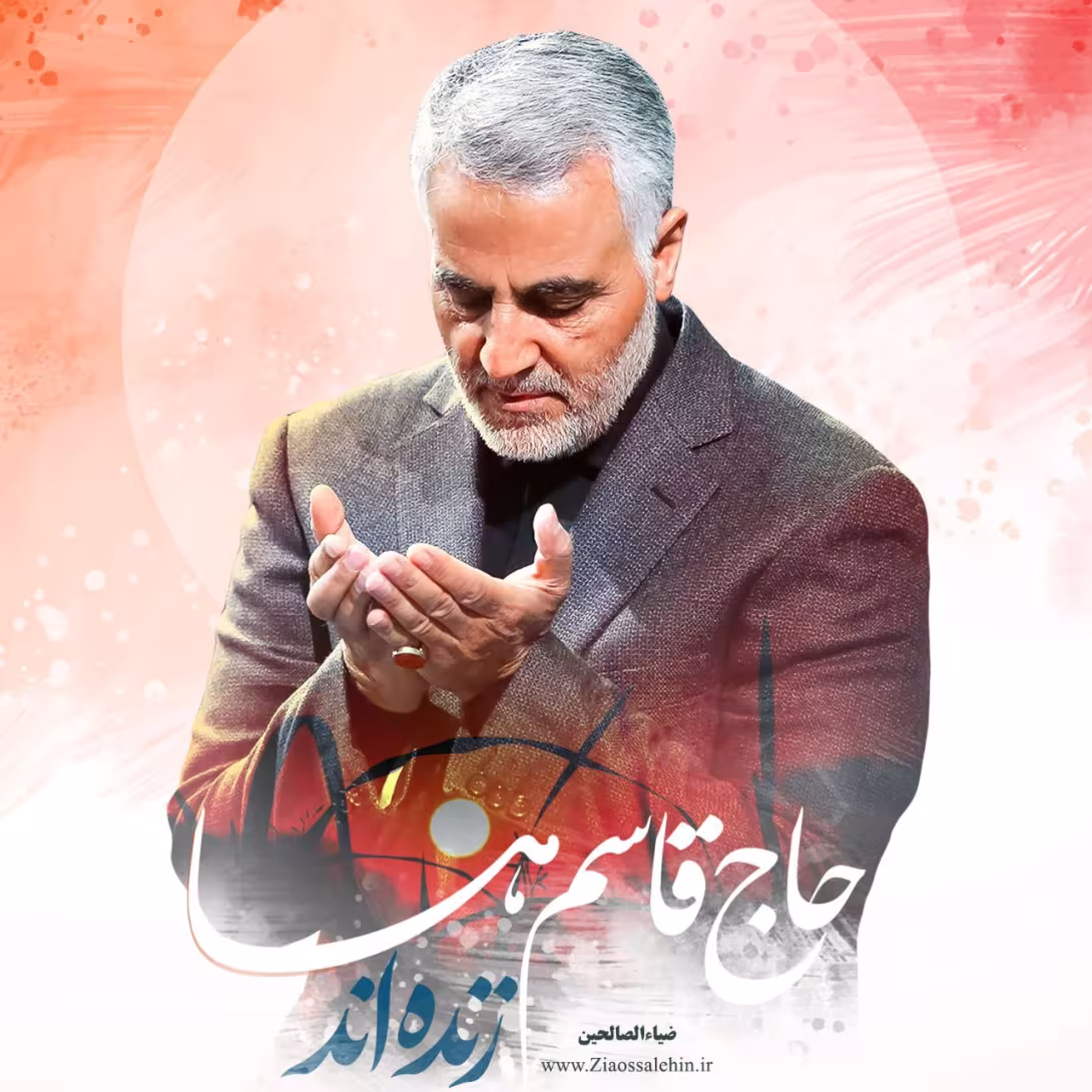 سردار سپهبد حاج قاسم سلیمانی