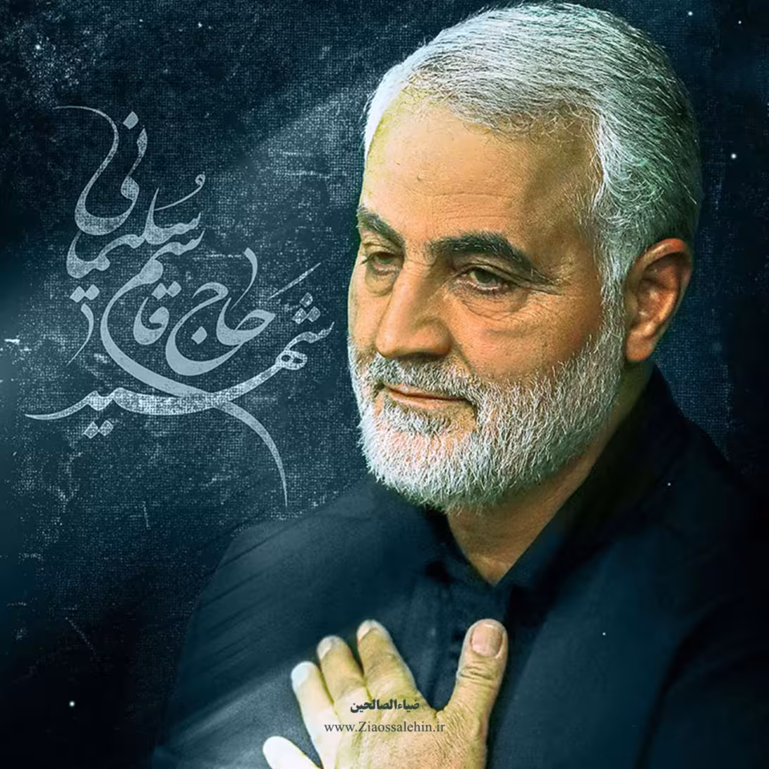 سردار سپهبد حاج قاسم سلیمانی