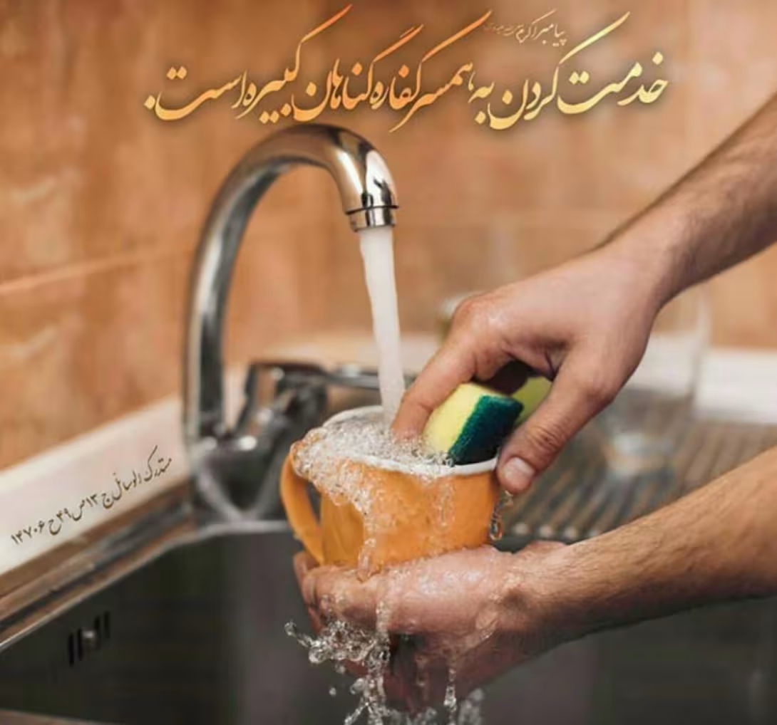 حدیث ثواب خدمت کردن به همسر