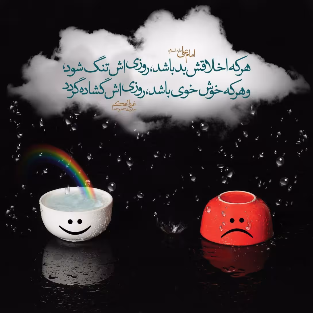 حدیث اخلاق خوب و بد