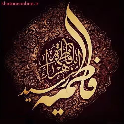 شهادت حضرت فاطمه زهرا سلام الله علیها