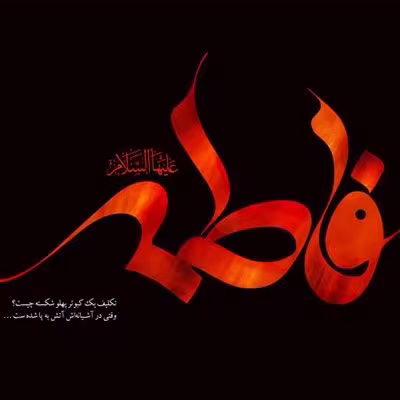 شهادت حضرت فاطمه زهرا سلام الله علیها