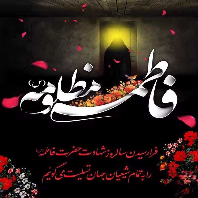شهادت حضرت فاطمه زهرا سلام الله علیها