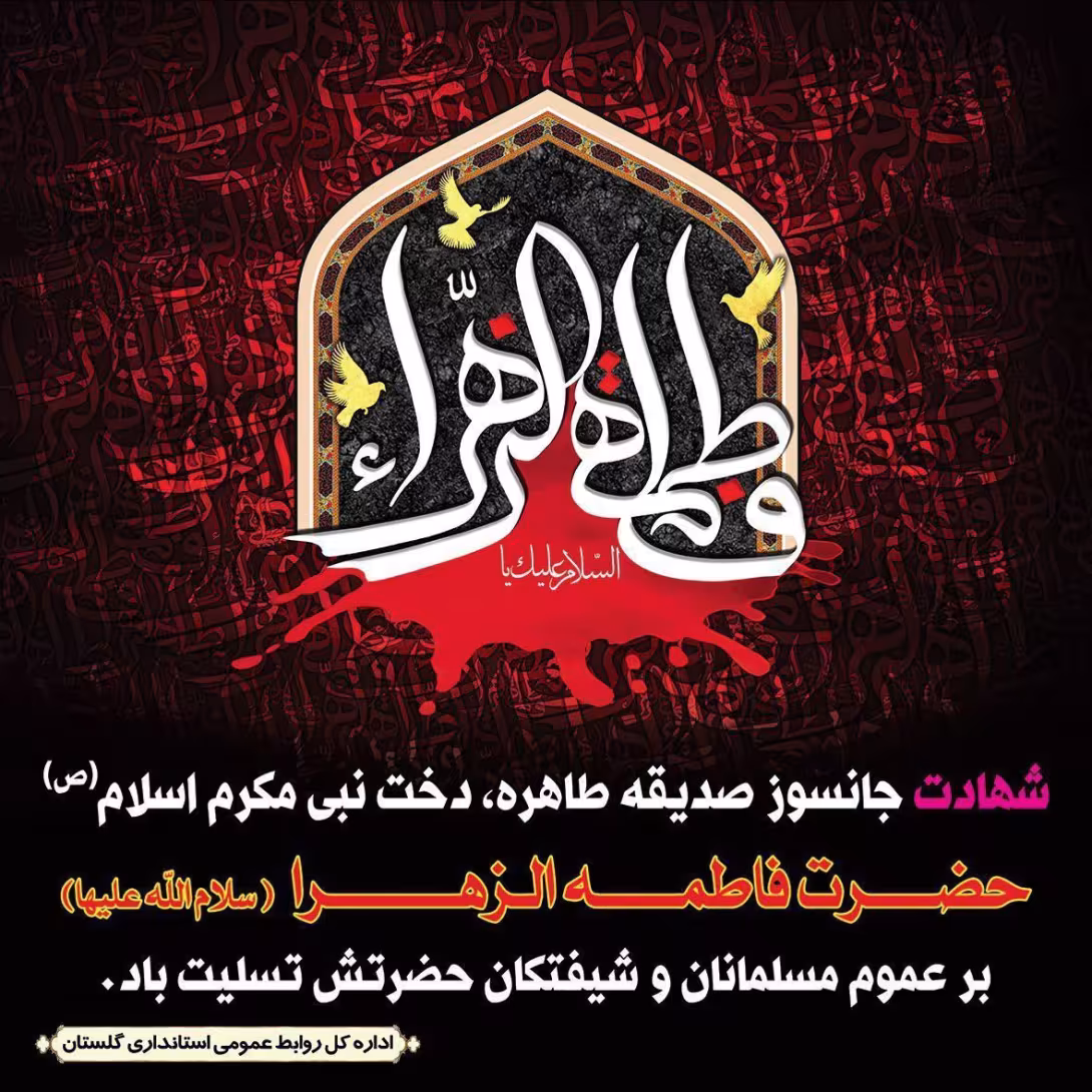 شهادت حضرت فاطمه زهرا سلام الله علیها