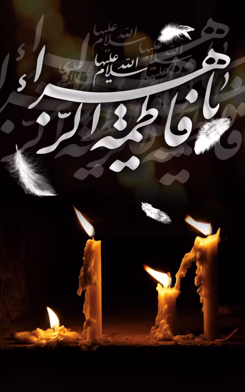 شهادت حضرت فاطمه زهرا سلام الله علیها
