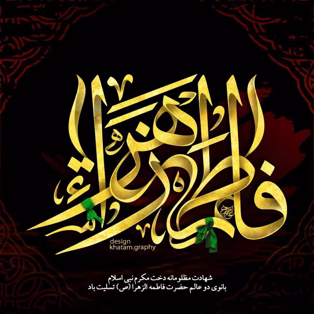 شهادت حضرت فاطمه زهرا سلام الله علیها