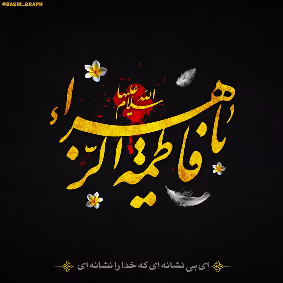 شهادت حضرت فاطمه زهرا سلام الله علیها