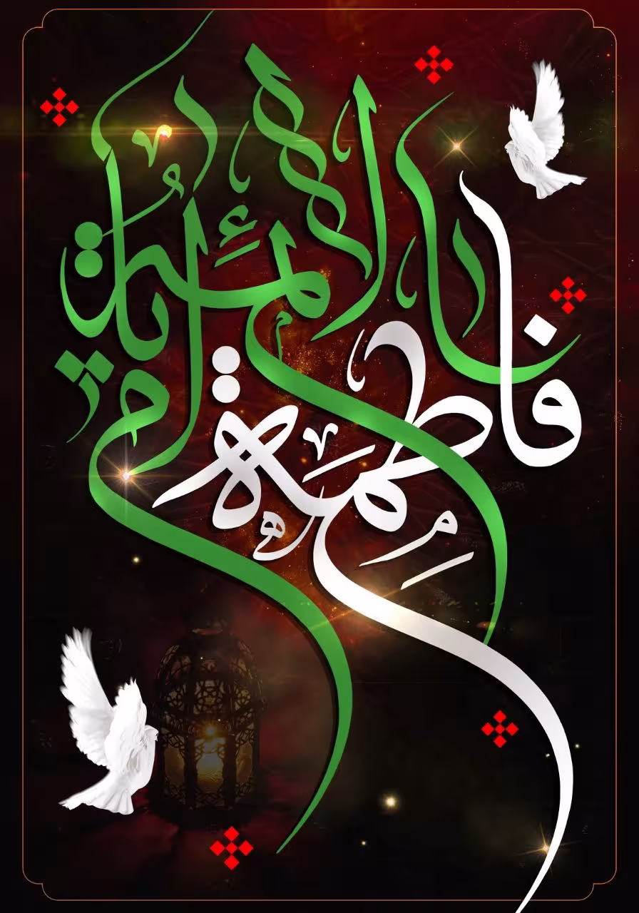 شهادت حضرت فاطمه زهرا سلام الله علیها