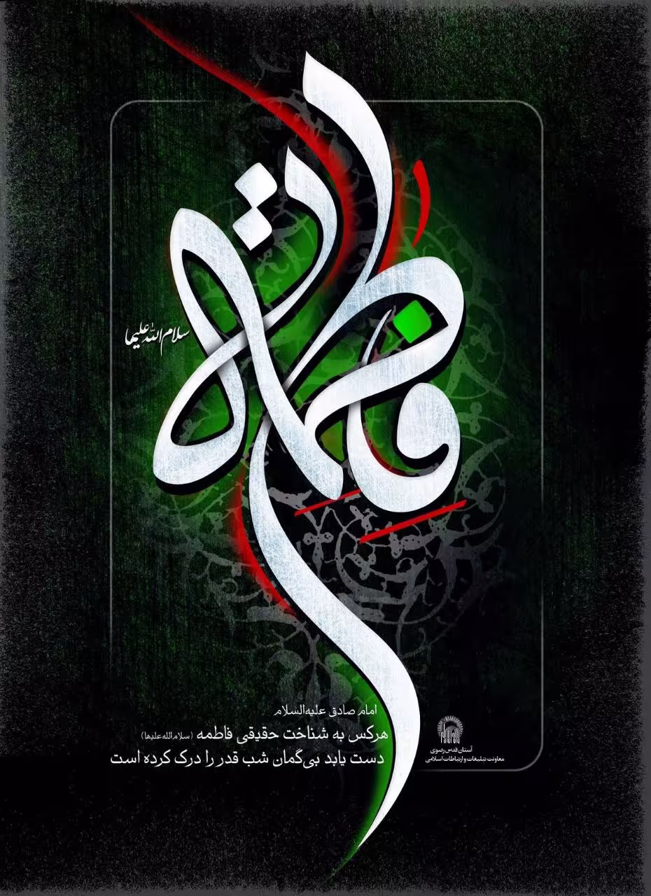 شهادت حضرت فاطمه زهرا سلام الله علیها