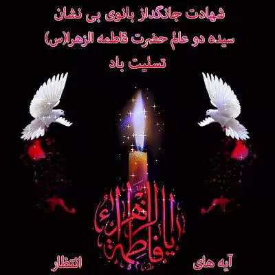 شهادت حضرت فاطمه زهرا سلام الله علیها