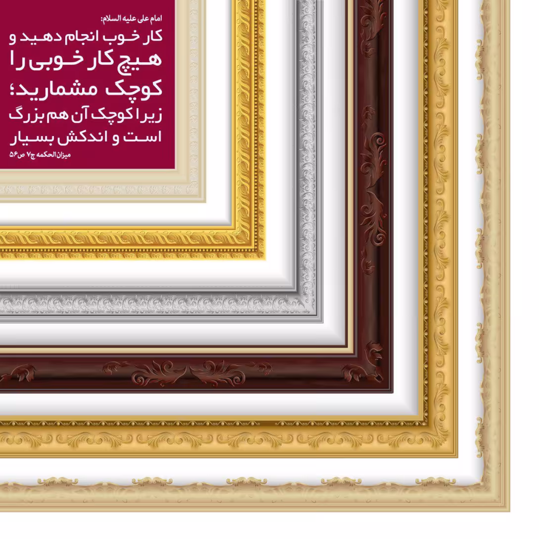 حدیث انجام کار خوب