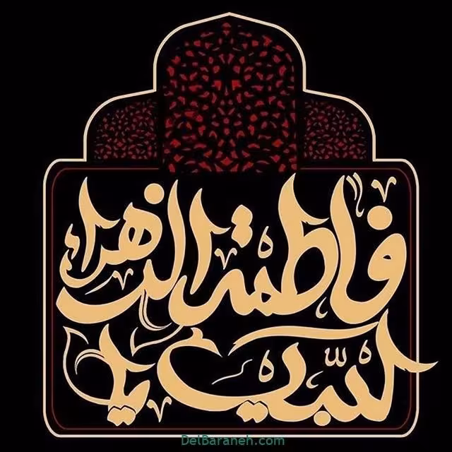 شهادت حضرت فاطمه زهرا سلام الله علیها