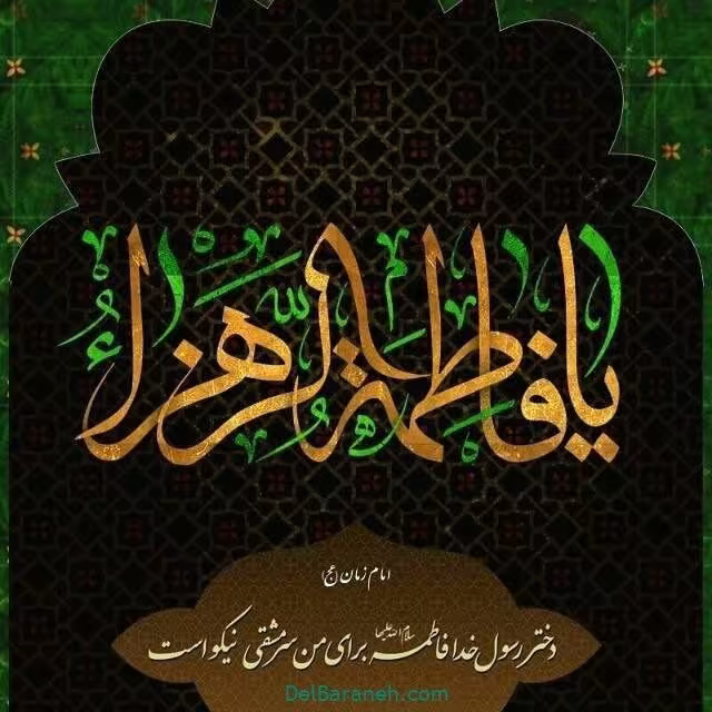 شهادت حضرت فاطمه زهرا سلام الله علیها