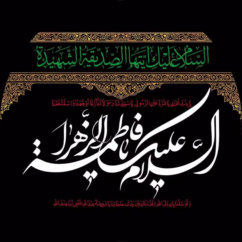 شهادت حضرت فاطمه زهرا سلام الله علیها