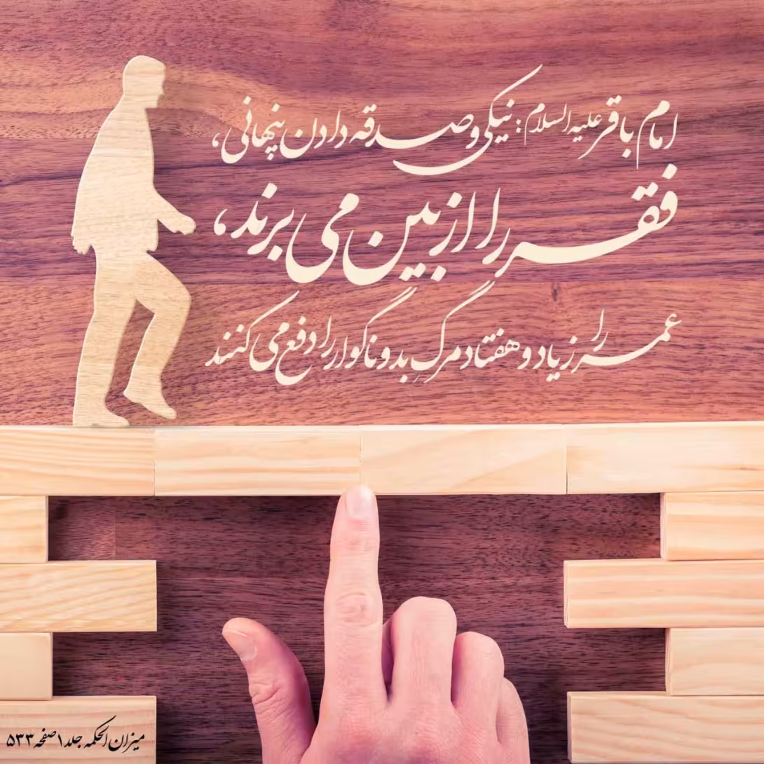 حدیث نیکی و صدقه دادن پنهانی