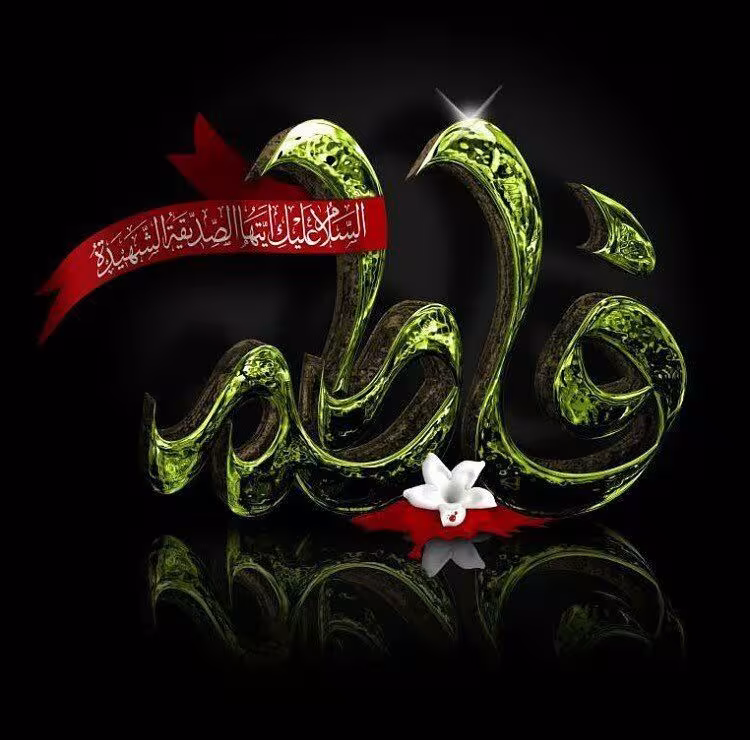 شهادت حضرت فاطمه زهرا سلام الله علیها