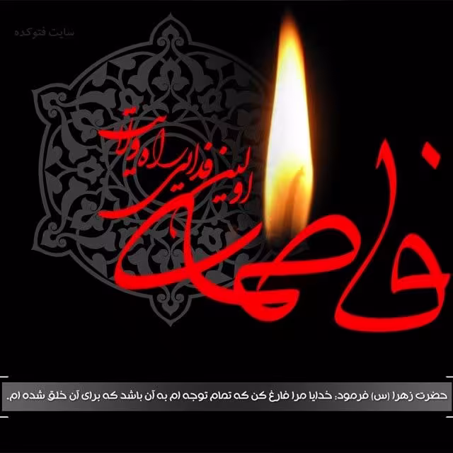 شهادت حضرت فاطمه زهرا سلام الله علیها