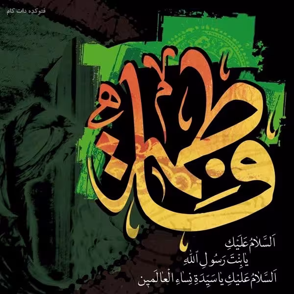 شهادت حضرت فاطمه زهرا سلام الله علیها