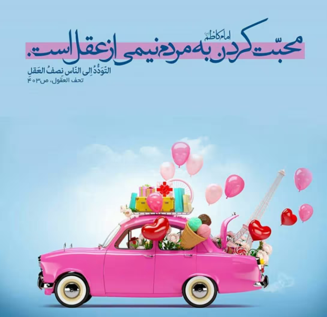 حدیث محبت به مردم