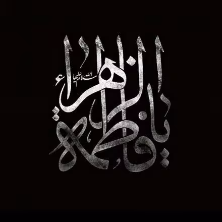 شهادت حضرت فاطمه زهرا سلام الله علیها