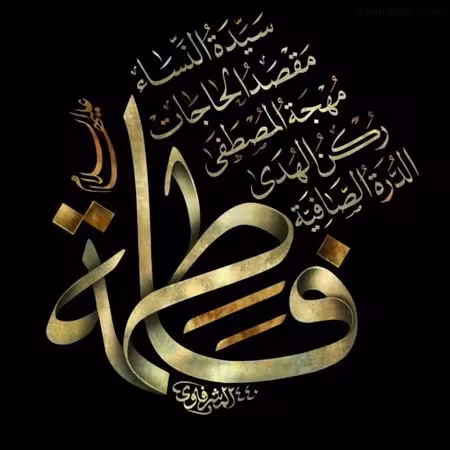 شهادت حضرت فاطمه زهرا سلام الله علیها