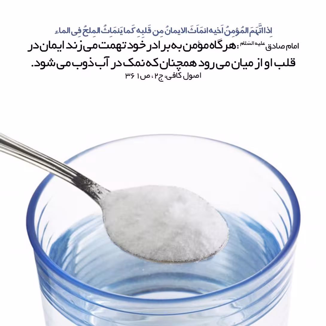 حدیث تهمت