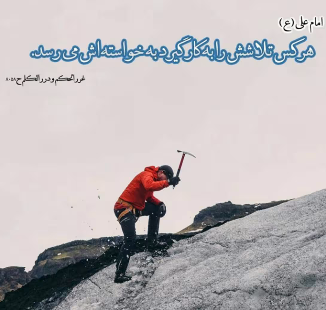 حدیث تلاش در کار