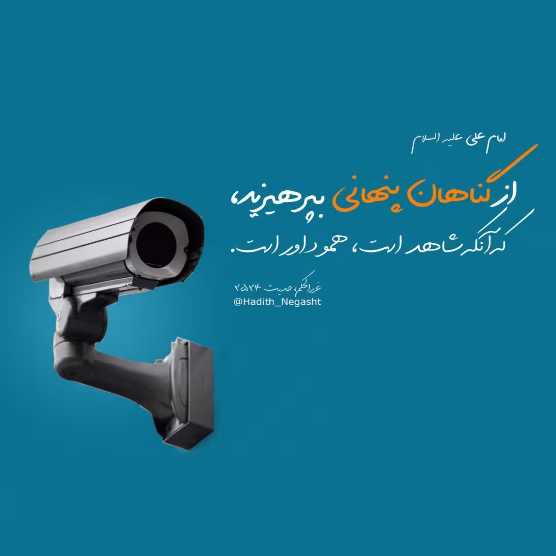 حدیث پرهیز از گناهان پنهانی