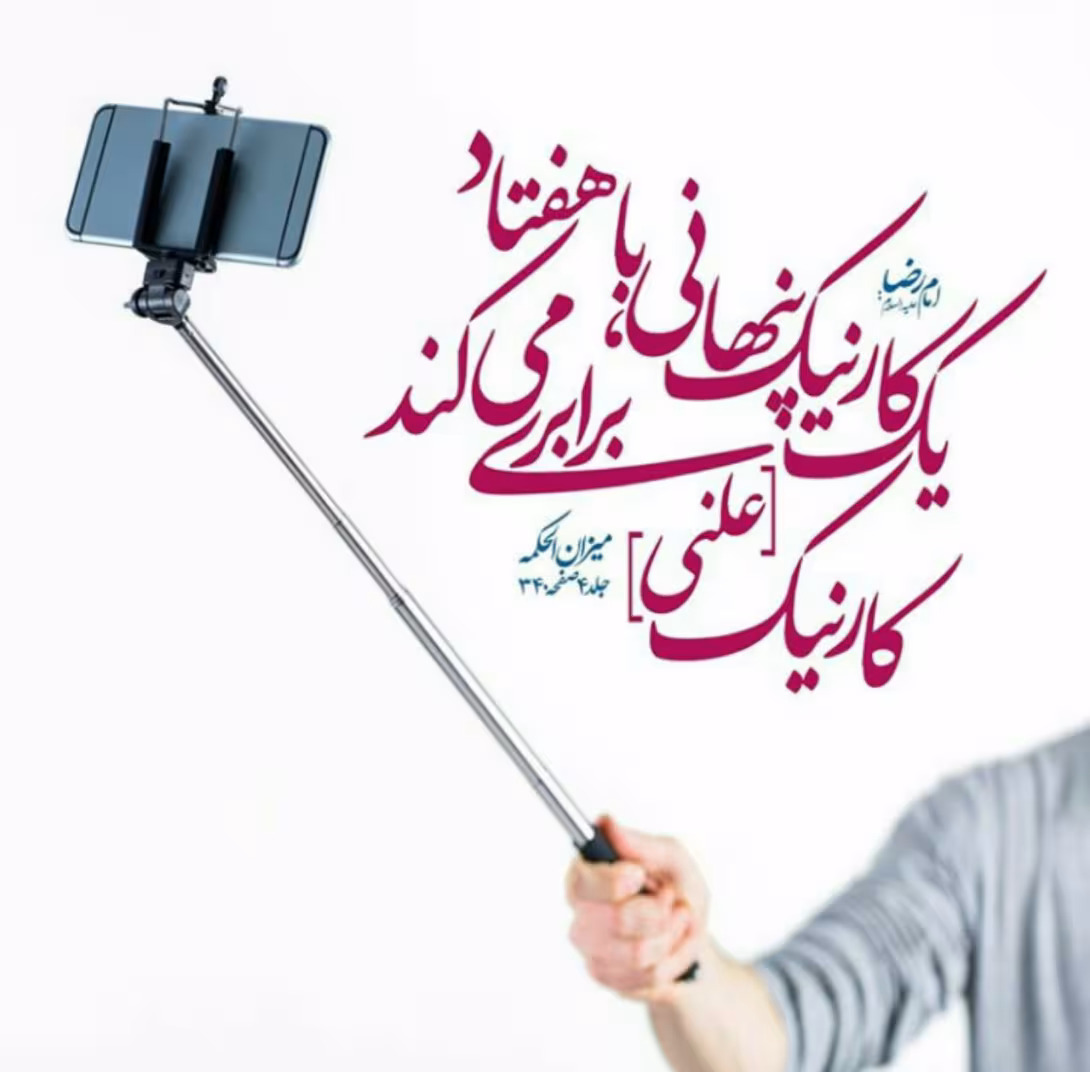 حدیث ریا کاری