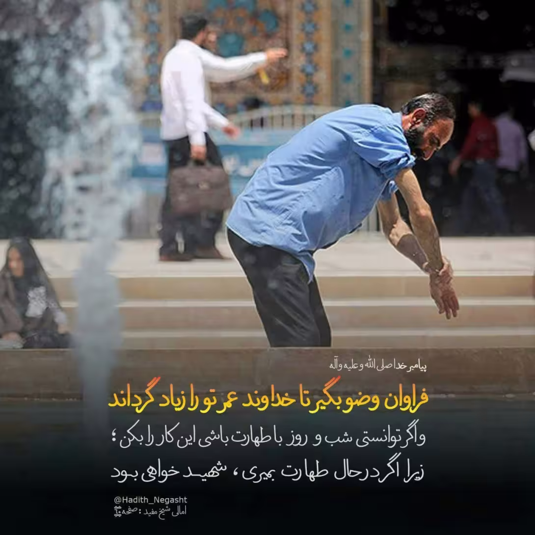 حدیث ثواب دائم الوضوع بودن