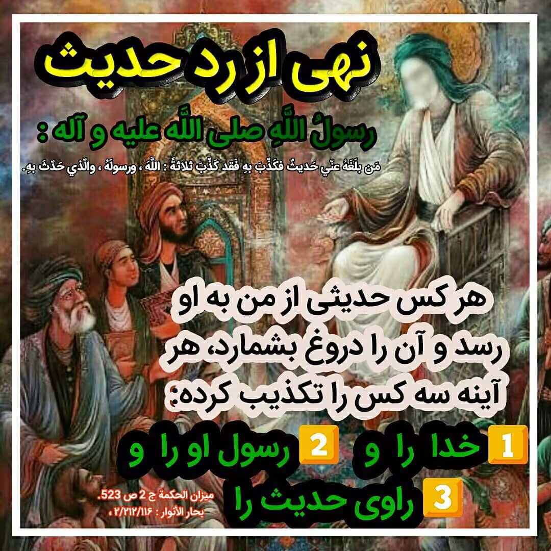 حدیث نهی از رد حدیث