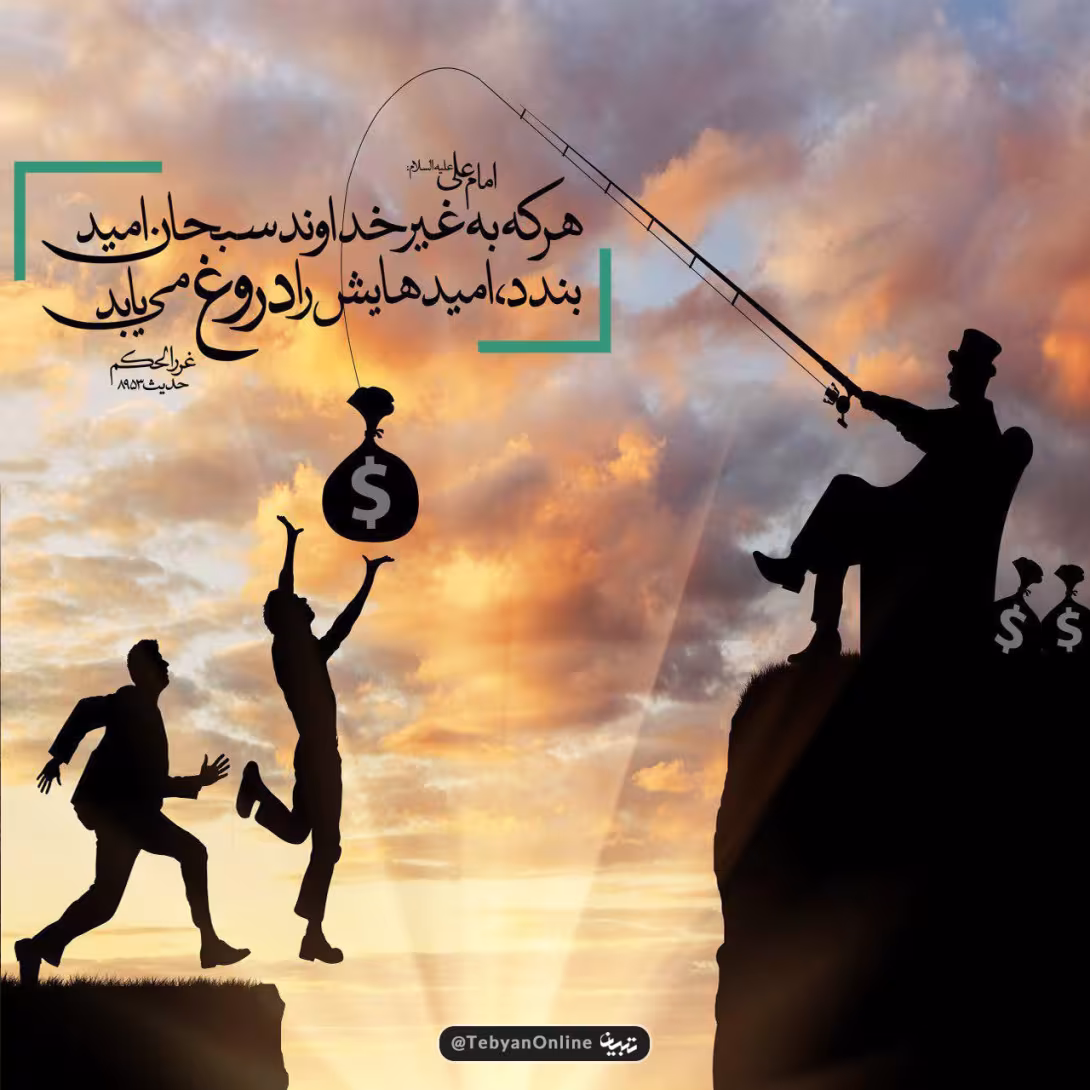 حدیث امید به غیر از خدا