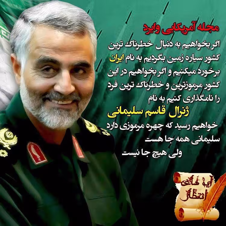 سردار سپهبد حاج قاسم سلیمانی