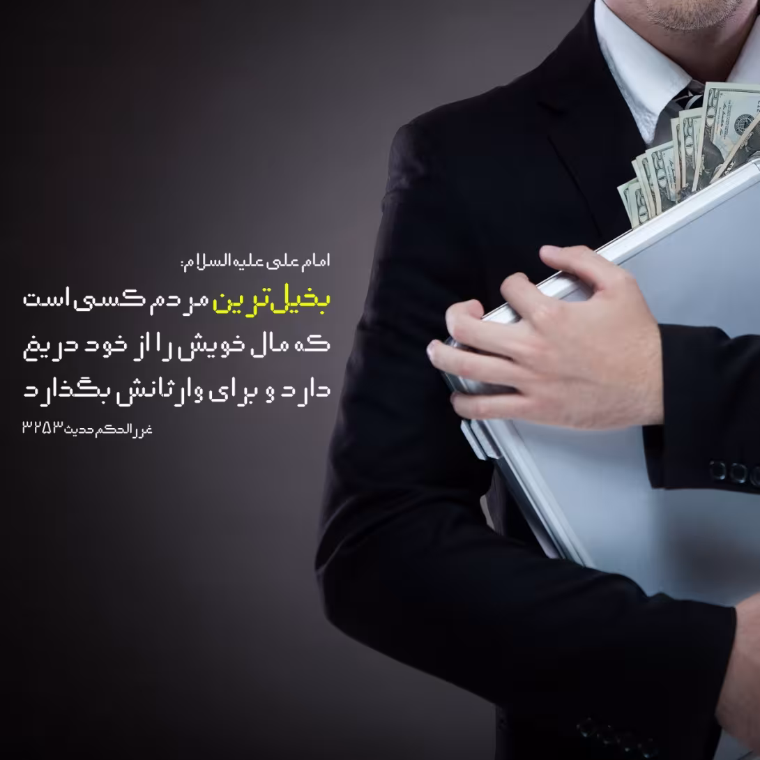 حدیث بخیل ترین مردم