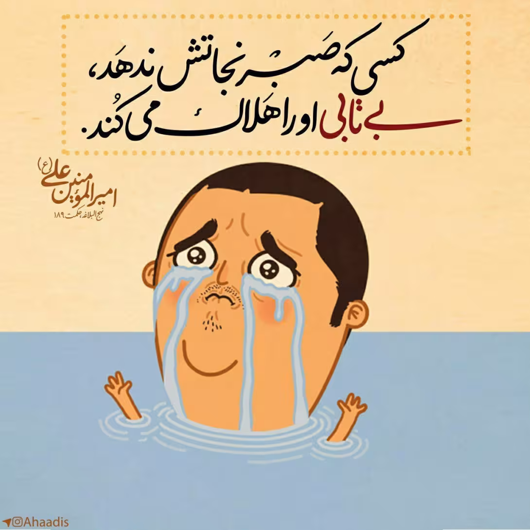 حدیث صبر و شکیبایی