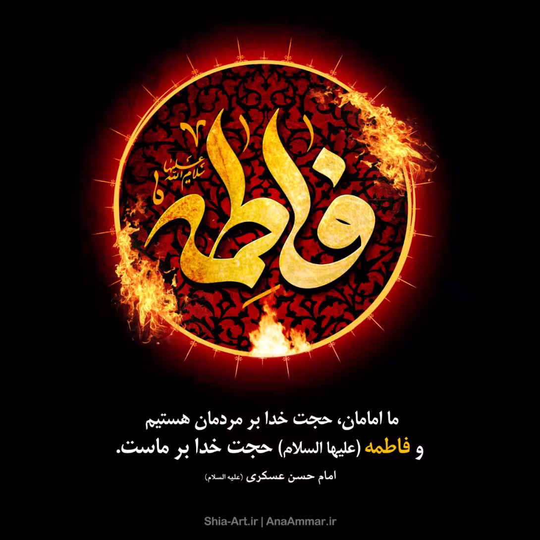 شهادت حضرت فاطمه زهرا سلام الله علیها