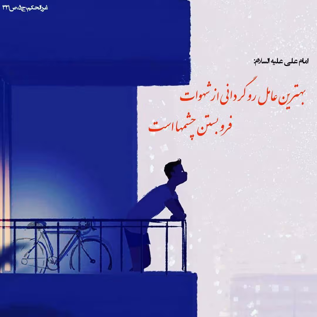 حدیث روگردانی از شهوت