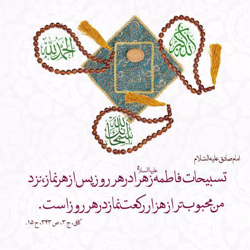 حدیث تسبیح حضرت فاطمه زهرا