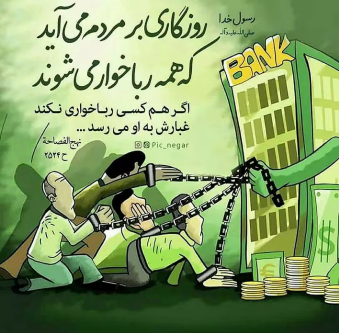 حدیث رباخوار
