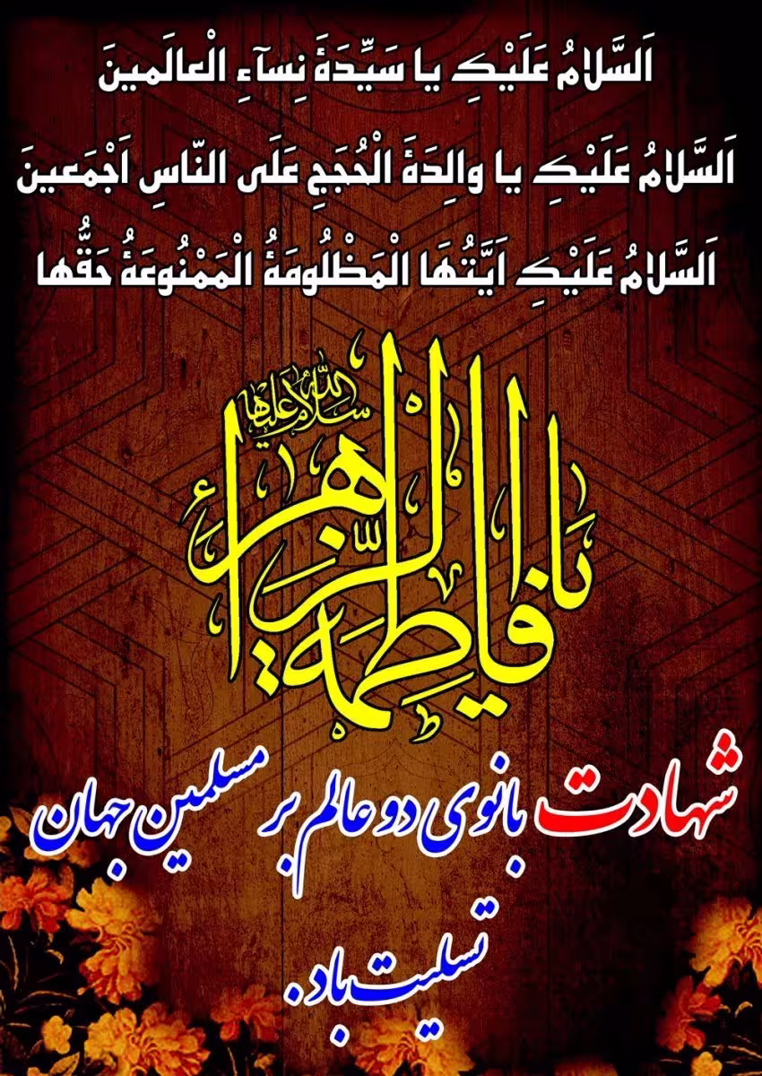 شهادت حضرت فاطمه زهرا سلام الله علیها