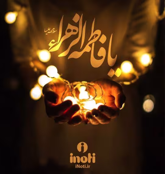 شهادت حضرت فاطمه زهرا سلام الله علیها