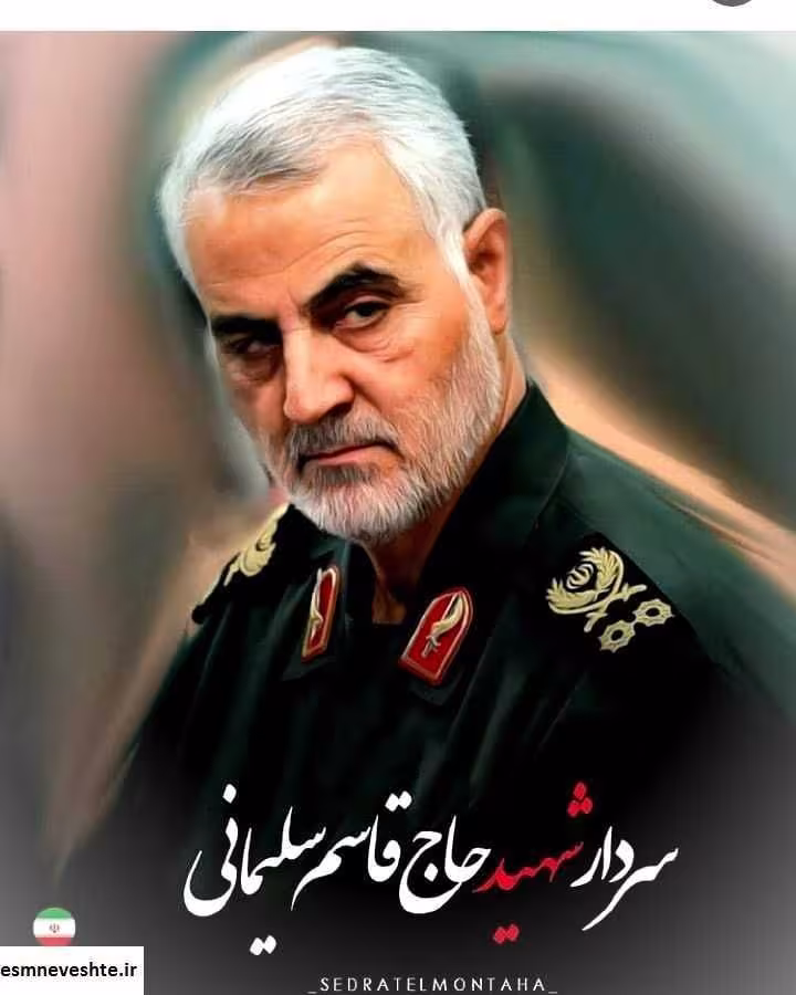 سردار سپهبد حاج قاسم سلیمانی