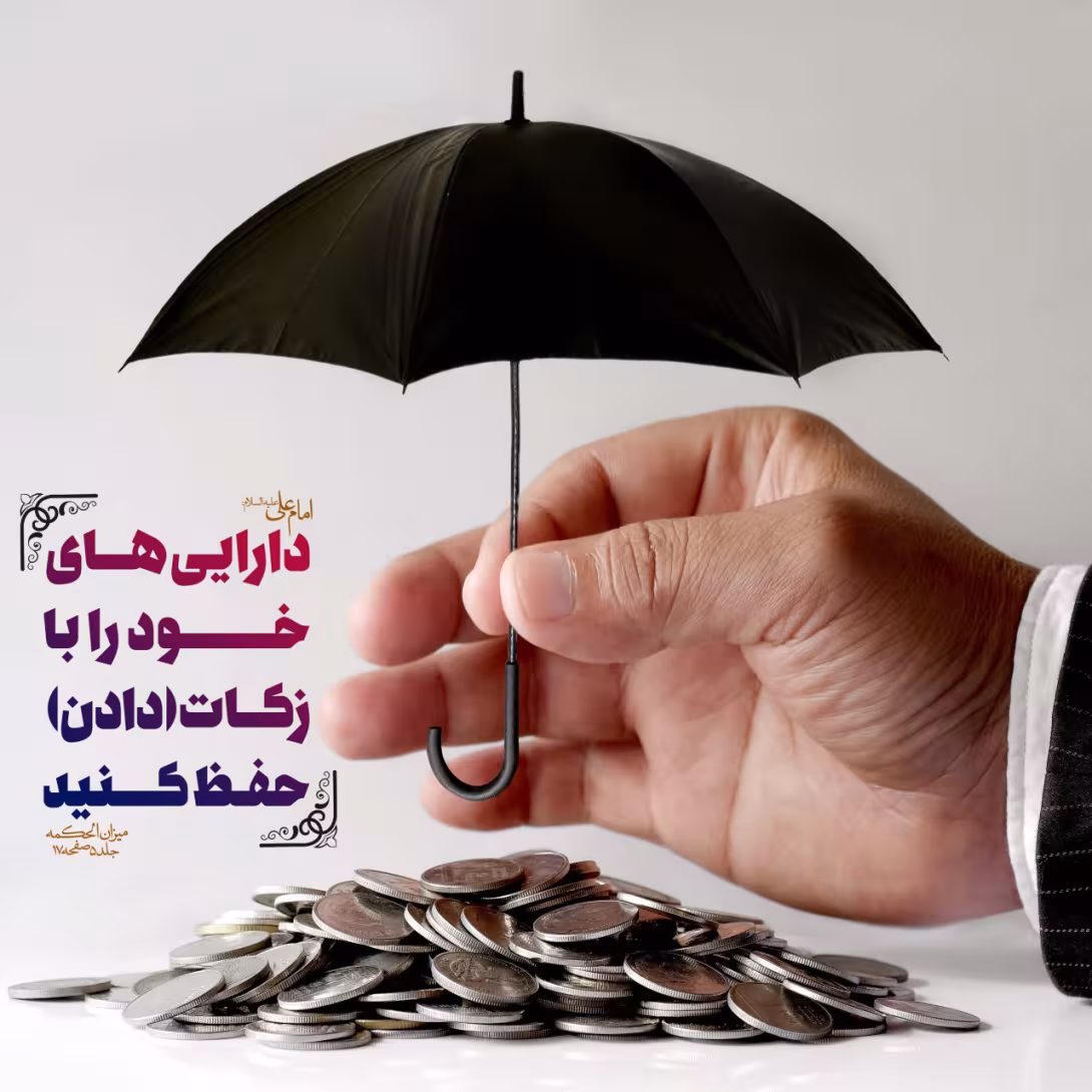 حدیث حفظ دارایی