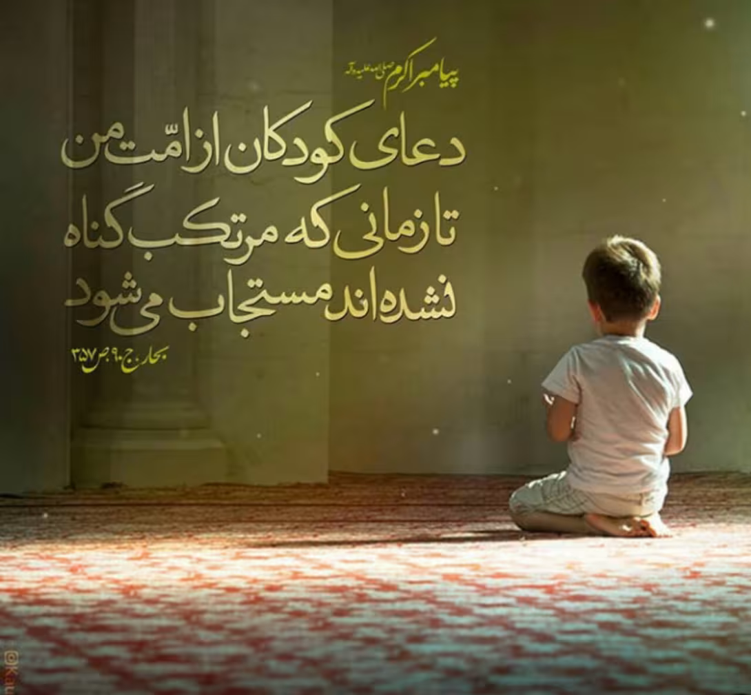حدیث دعای کودکان