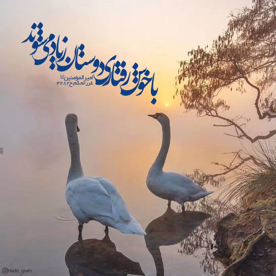 حدیث خوش رفتاری