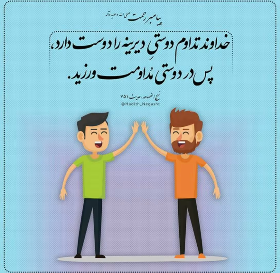 حدیث مدارا کردن
