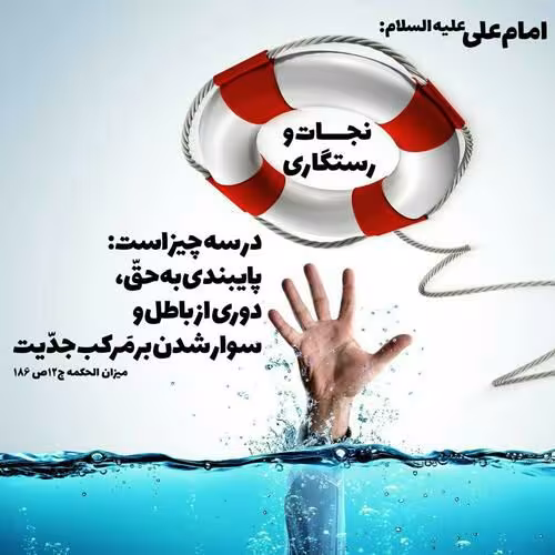 حدیث راه رستگاری
