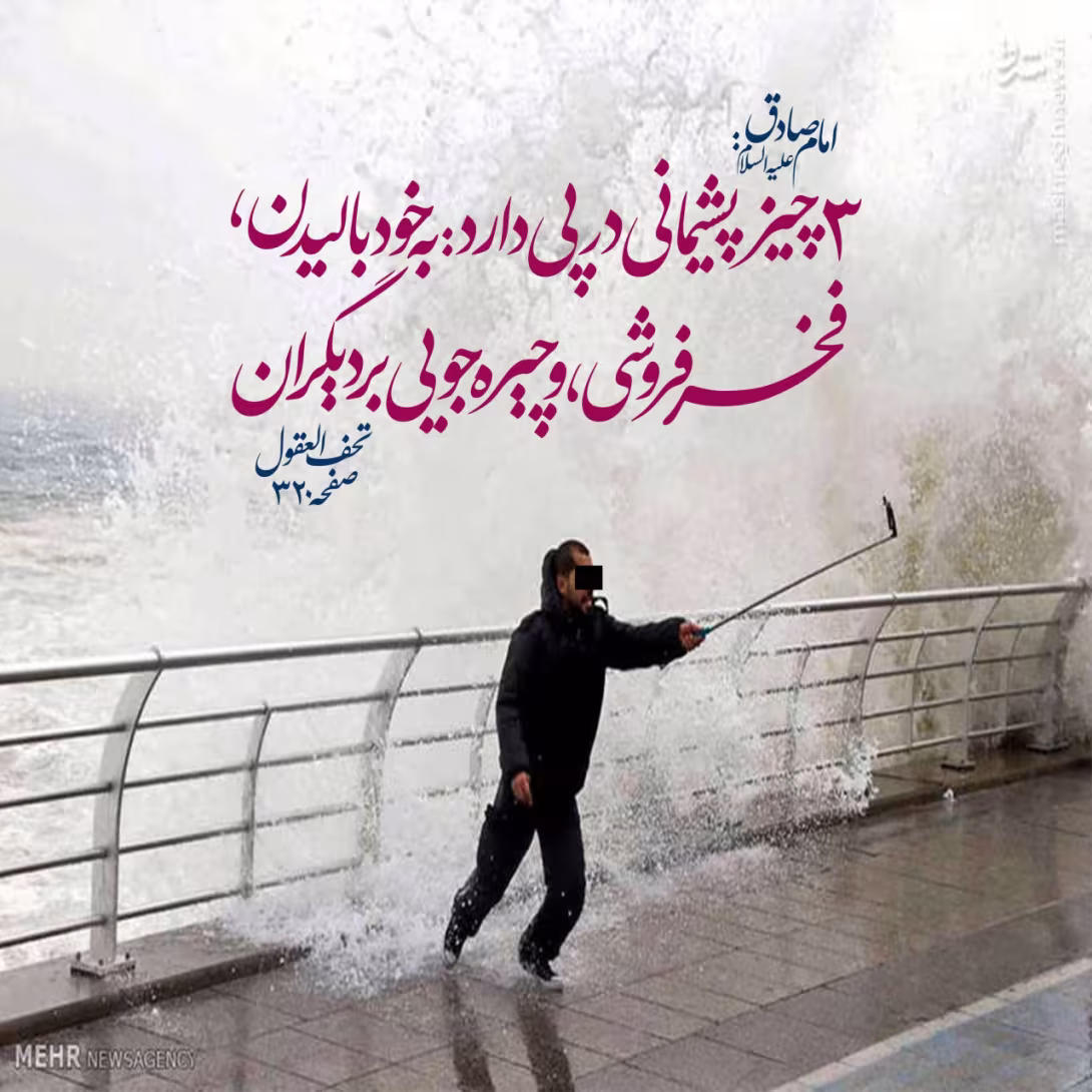 حدیث عوامل پشیمانی